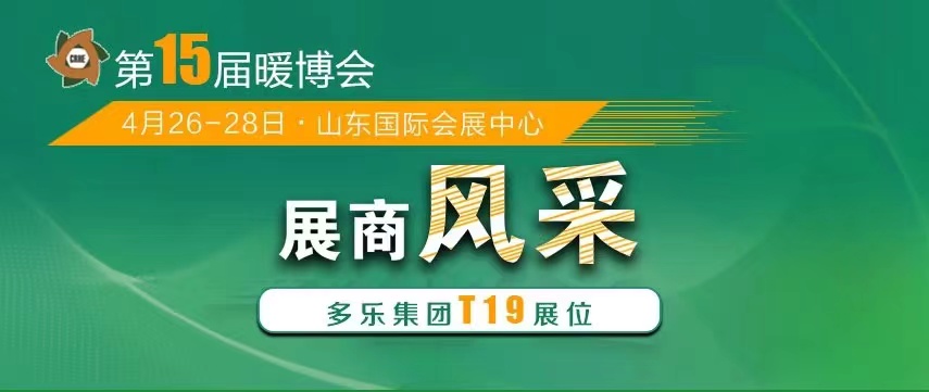 山東多樂將攜帶“多能互補綜合解決方案”重磅亮相2023暖博會，現場展示“多能真功夫”